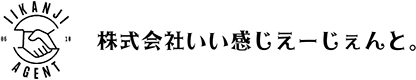 いい感じえーじぇんと。